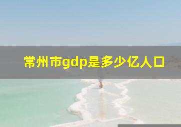 常州市gdp是多少亿人口