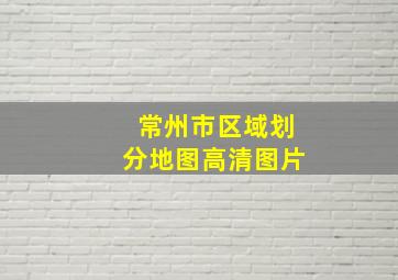 常州市区域划分地图高清图片