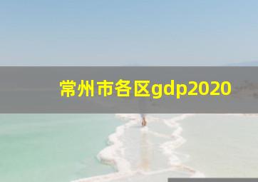 常州市各区gdp2020