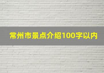 常州市景点介绍100字以内