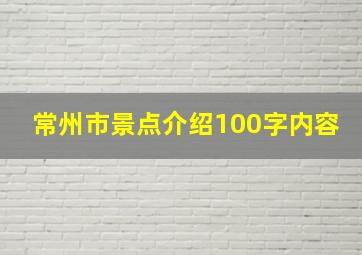 常州市景点介绍100字内容