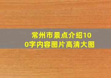 常州市景点介绍100字内容图片高清大图