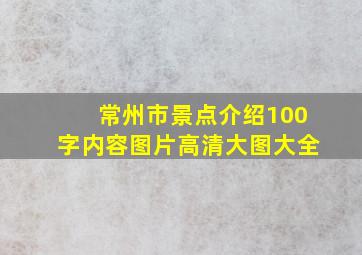 常州市景点介绍100字内容图片高清大图大全