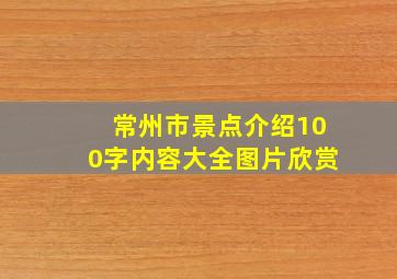 常州市景点介绍100字内容大全图片欣赏