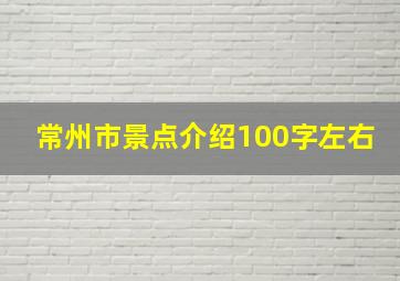 常州市景点介绍100字左右