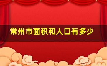 常州市面积和人口有多少