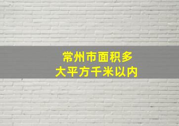 常州市面积多大平方千米以内