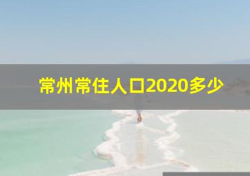 常州常住人口2020多少