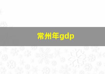 常州年gdp