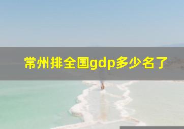 常州排全国gdp多少名了