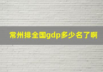 常州排全国gdp多少名了啊