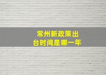 常州新政策出台时间是哪一年