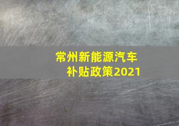 常州新能源汽车补贴政策2021