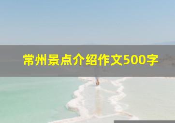 常州景点介绍作文500字