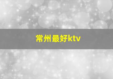 常州最好ktv