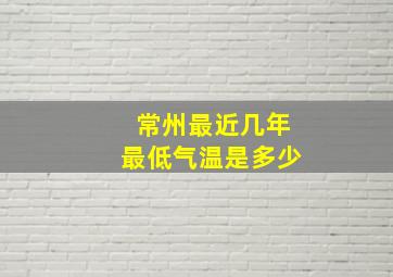 常州最近几年最低气温是多少