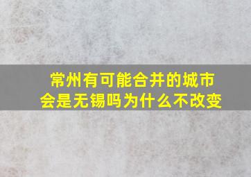 常州有可能合并的城市会是无锡吗为什么不改变