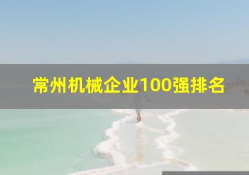 常州机械企业100强排名