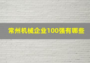 常州机械企业100强有哪些