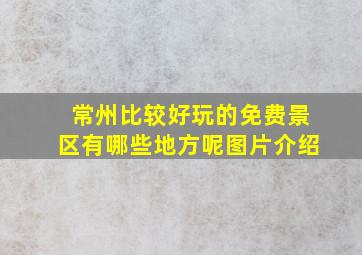 常州比较好玩的免费景区有哪些地方呢图片介绍