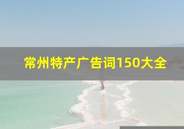 常州特产广告词150大全