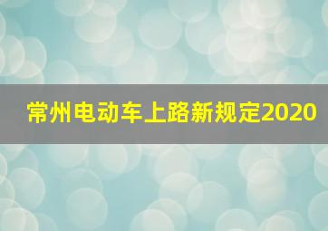 常州电动车上路新规定2020