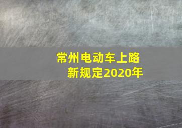 常州电动车上路新规定2020年