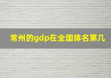 常州的gdp在全国排名第几