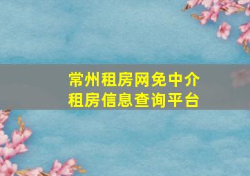 常州租房网免中介租房信息查询平台