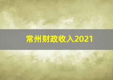 常州财政收入2021