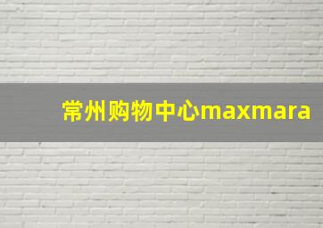 常州购物中心maxmara