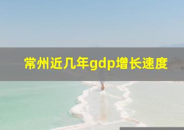 常州近几年gdp增长速度