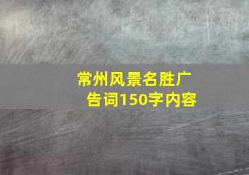 常州风景名胜广告词150字内容