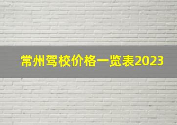 常州驾校价格一览表2023