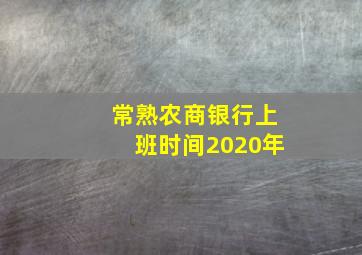 常熟农商银行上班时间2020年