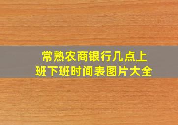 常熟农商银行几点上班下班时间表图片大全