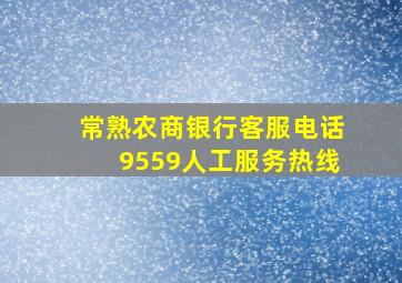 常熟农商银行客服电话9559人工服务热线