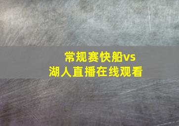 常规赛快船vs湖人直播在线观看