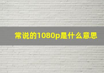 常说的1080p是什么意思