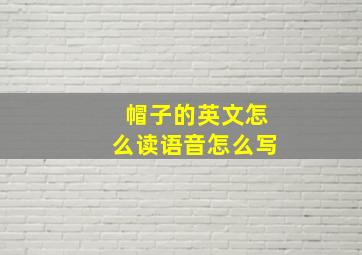 帽子的英文怎么读语音怎么写