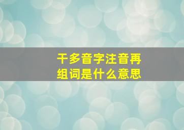 干多音字注音再组词是什么意思