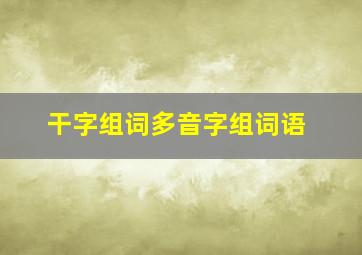 干字组词多音字组词语