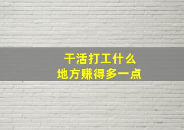 干活打工什么地方赚得多一点