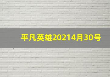 平凡英雄20214月30号