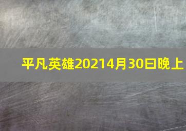 平凡英雄20214月30曰晚上