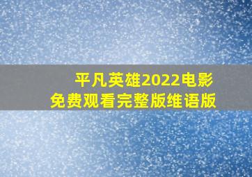 平凡英雄2022电影免费观看完整版维语版