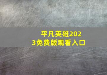 平凡英雄2023免费版观看入口