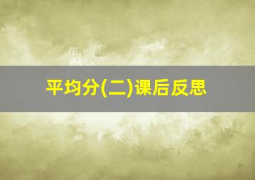 平均分(二)课后反思