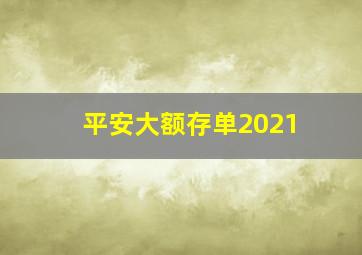 平安大额存单2021