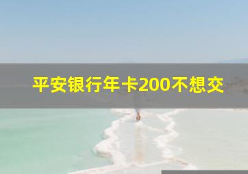 平安银行年卡200不想交